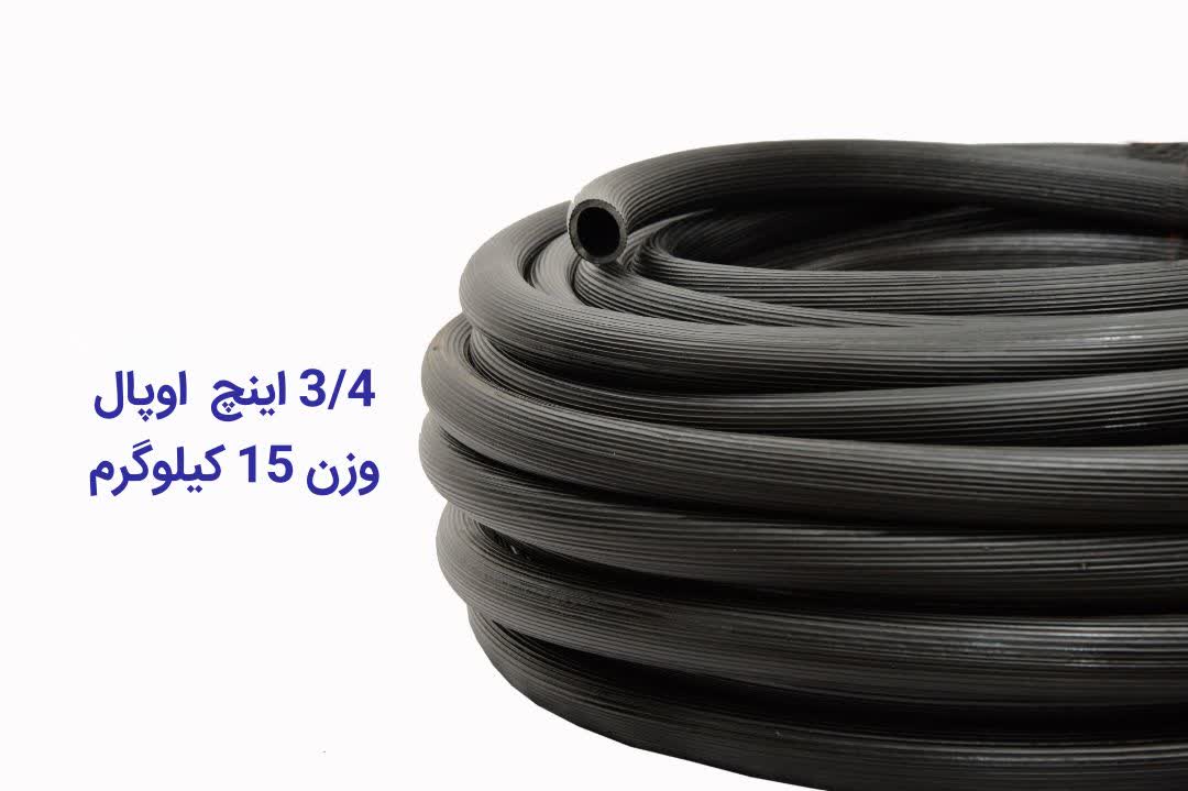 شیلنگ 3/4 اوپال